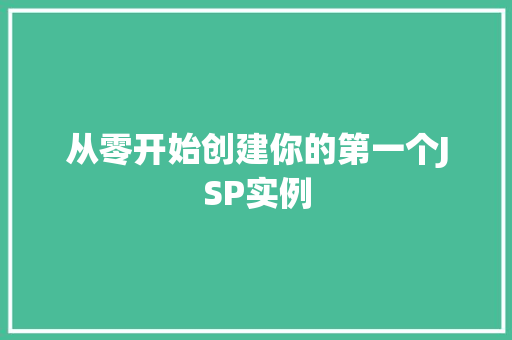 从零开始创建你的第一个JSP实例