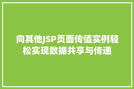 向其他JSP页面传值实例轻松实现数据共享与传递