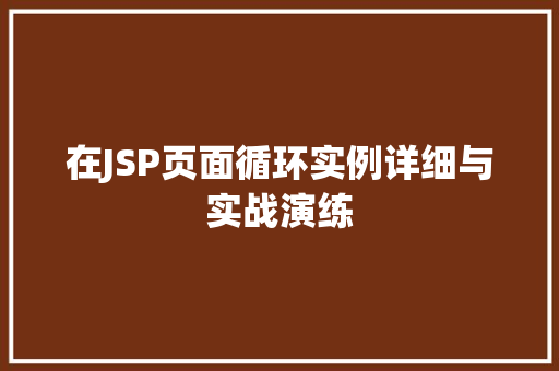在JSP页面循环实例详细与实战演练