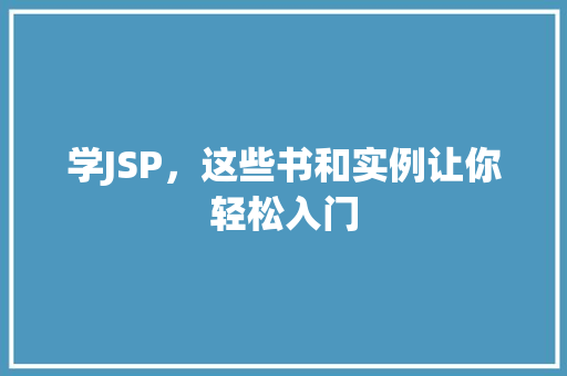 学JSP，这些书和实例让你轻松入门  第1张