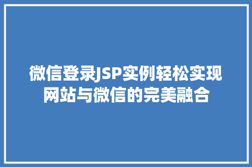 微信登录JSP实例轻松实现网站与微信的完美融合