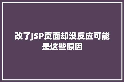 改了JSP页面却没反应可能是这些原因