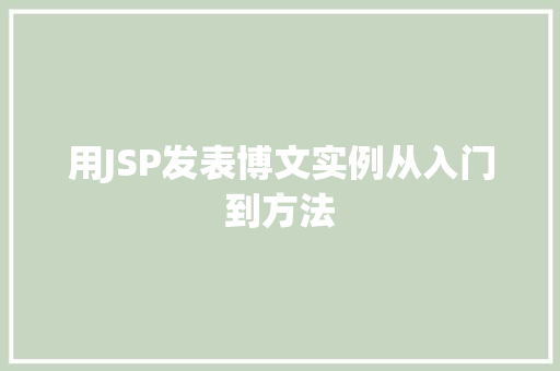 用JSP发表博文实例从入门到方法