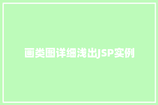 画类图详细浅出JSP实例