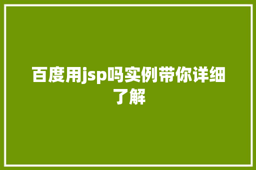 百度用jsp吗实例带你详细了解