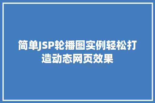 简单JSP轮播图实例轻松打造动态网页效果
