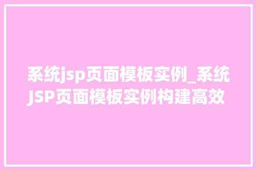 系统jsp页面模板实例_系统JSP页面模板实例构建高效Web应用的关键
