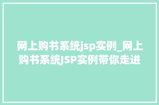 网上购书系统jsp实例_网上购书系统JSP实例带你走进JavaWeb开发的奇妙世界