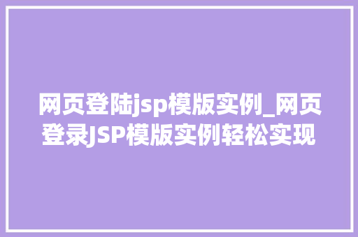 网页登陆jsp模版实例_网页登录JSP模版实例轻松实现企业级登录界面