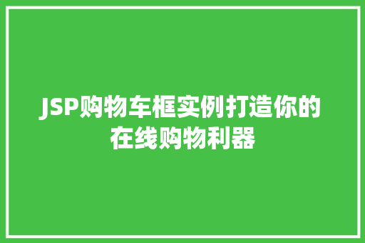 JSP购物车框实例打造你的在线购物利器