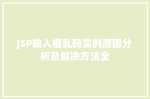 JSP输入框乱码实例原因分析及解决方法全