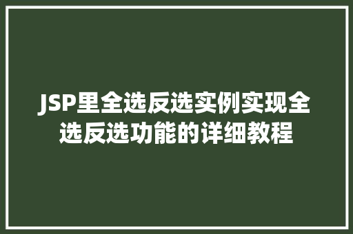 JSP里全选反选实例实现全选反选功能的详细教程