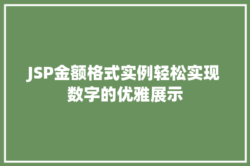 JSP金额格式实例轻松实现数字的优雅展示