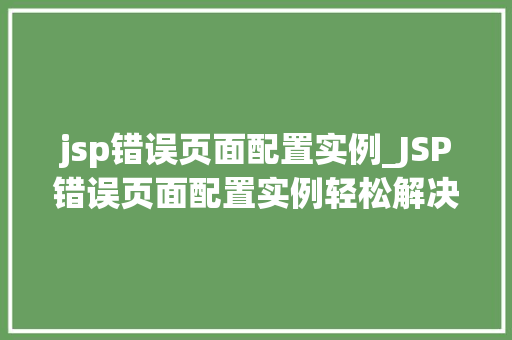 jsp错误页面配置实例_JSP错误页面配置实例轻松解决404和500错误