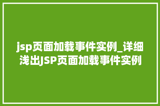 jsp页面加载事件实例_详细浅出JSP页面加载事件实例与应用