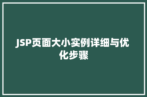 JSP页面大小实例详细与优化步骤  第1张