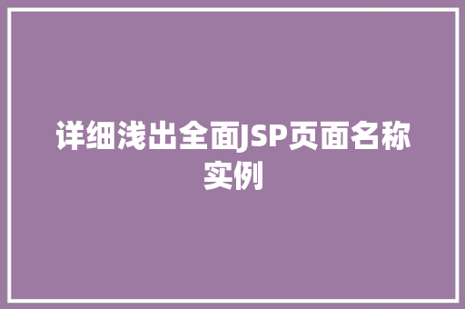 详细浅出全面JSP页面名称实例