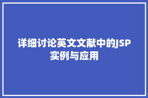 详细讨论英文文献中的JSP实例与应用