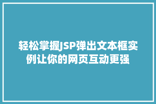 轻松掌握JSP弹出文本框实例让你的网页互动更强