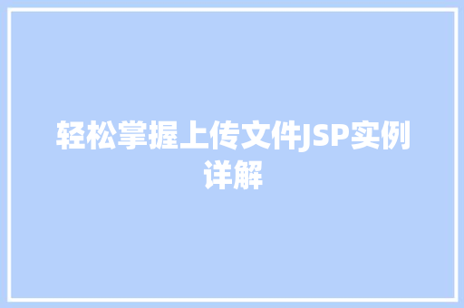 轻松掌握上传文件JSP实例详解