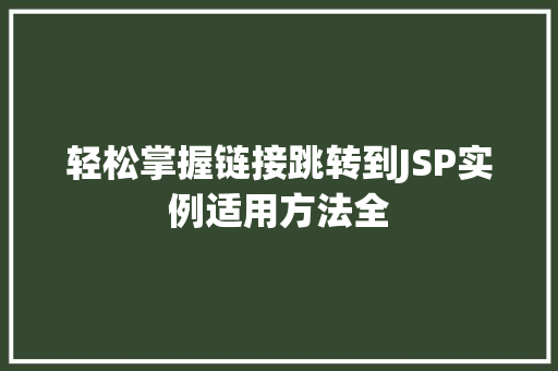 轻松掌握链接跳转到JSP实例适用方法全