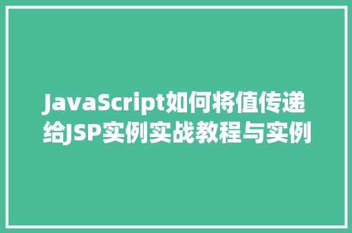 JavaScript如何将值传递给JSP实例实战教程与实例