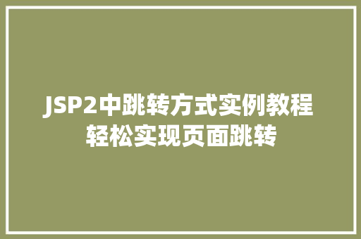 JSP2中跳转方式实例教程轻松实现页面跳转