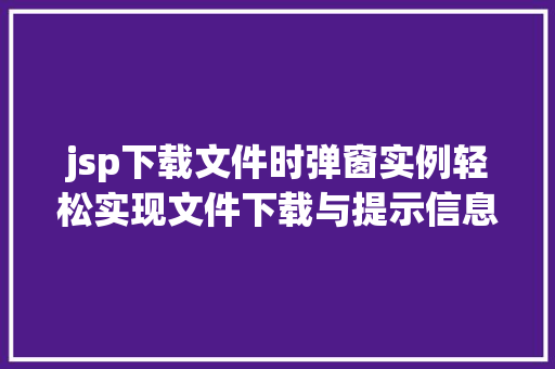jsp下载文件时弹窗实例轻松实现文件下载与提示信息