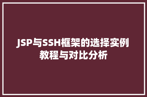 JSP与SSH框架的选择实例教程与对比分析