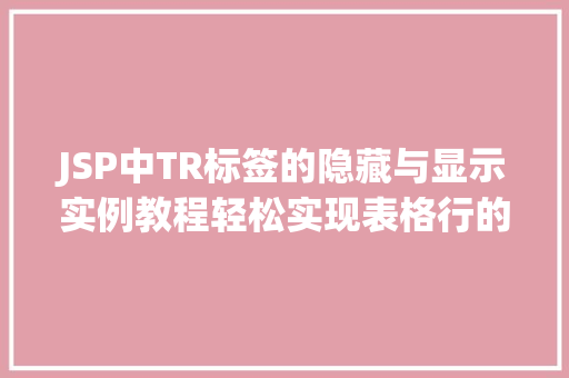 JSP中TR标签的隐藏与显示实例教程轻松实现表格行的控制