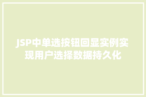 JSP中单选按钮回显实例实现用户选择数据持久化