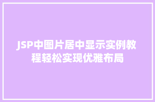 JSP中图片居中显示实例教程轻松实现优雅布局