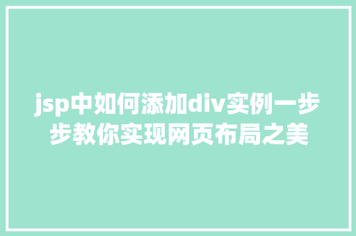 jsp中如何添加div实例一步步教你实现网页布局之美