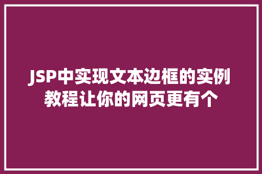 JSP中实现文本边框的实例教程让你的网页更有个