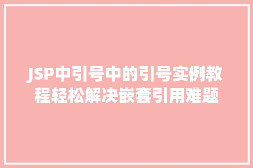 JSP中引号中的引号实例教程轻松解决嵌套引用难题