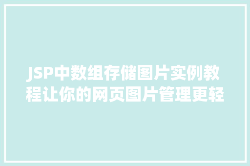 JSP中数组存储图片实例教程让你的网页图片管理更轻松