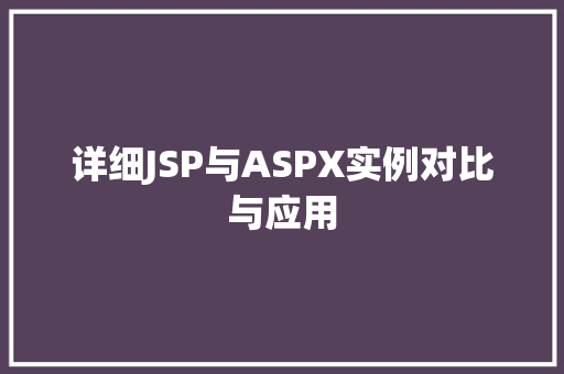 详细JSP与ASPX实例对比与应用