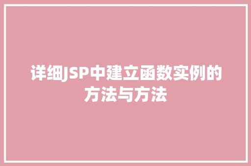 详细JSP中建立函数实例的方法与方法