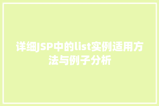 详细JSP中的list实例适用方法与例子分析