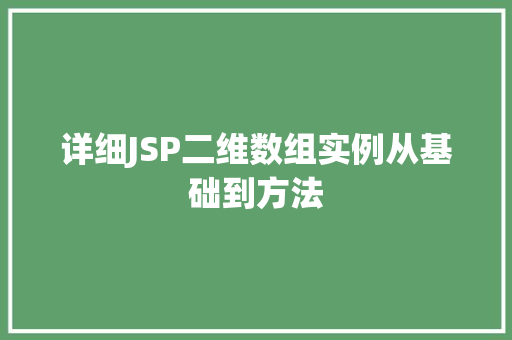 详细JSP二维数组实例从基础到方法  第1张