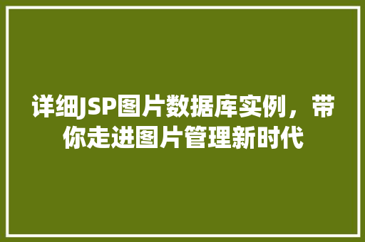 详细JSP图片数据库实例，带你走进图片管理新时代