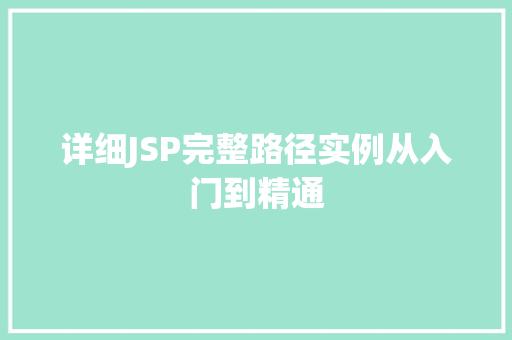 详细JSP完整路径实例从入门到精通