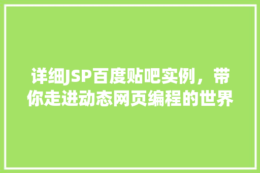 详细JSP百度贴吧实例，带你走进动态网页编程的世界
