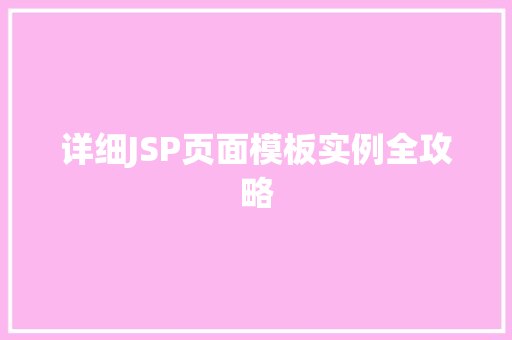 详细JSP页面模板实例全攻略