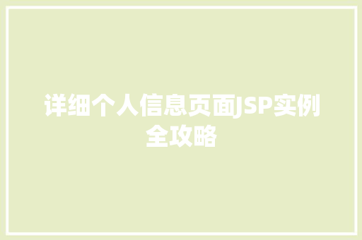 详细个人信息页面JSP实例全攻略