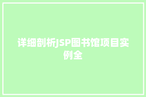 详细剖析JSP图书馆项目实例全
