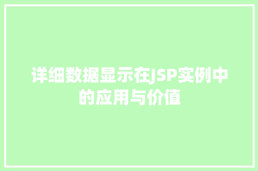 详细数据显示在JSP实例中的应用与价值  第1张