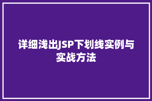 详细浅出JSP下划线实例与实战方法