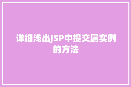 详细浅出JSP中提交属实例的方法