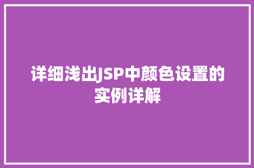 详细浅出JSP中颜色设置的实例详解
